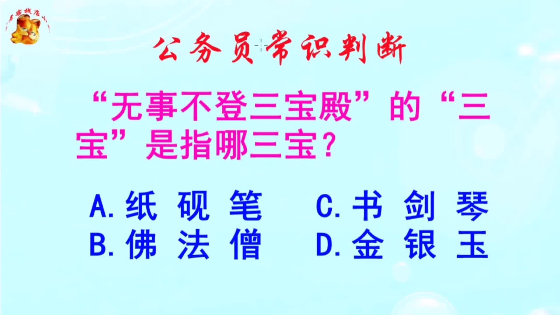 公务员常识判断，无事不登三宝殿的三宝是指哪三宝？长见识啦